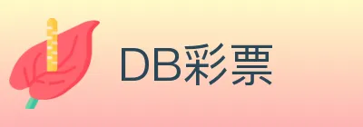 DB彩票 logo